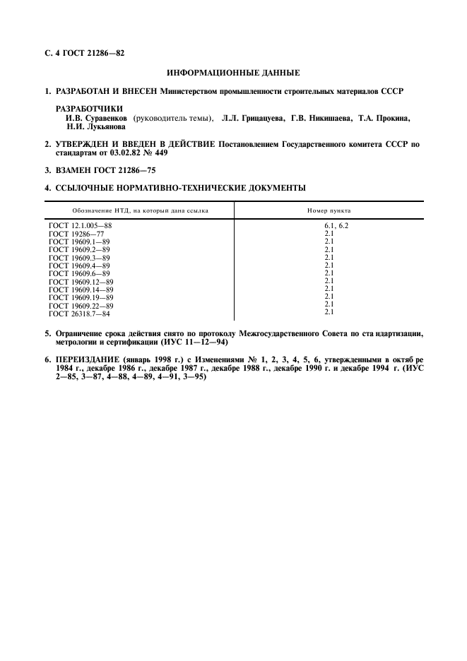 ГОСТ 21286-82,  5.