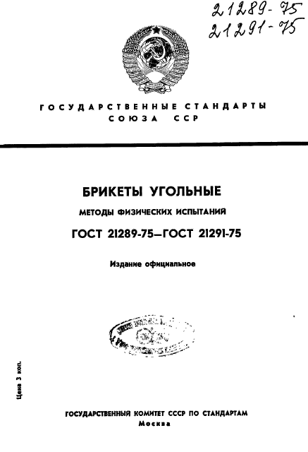 ГОСТ 21289-75,  1.