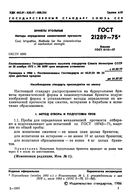 ГОСТ 21289-75,  2.