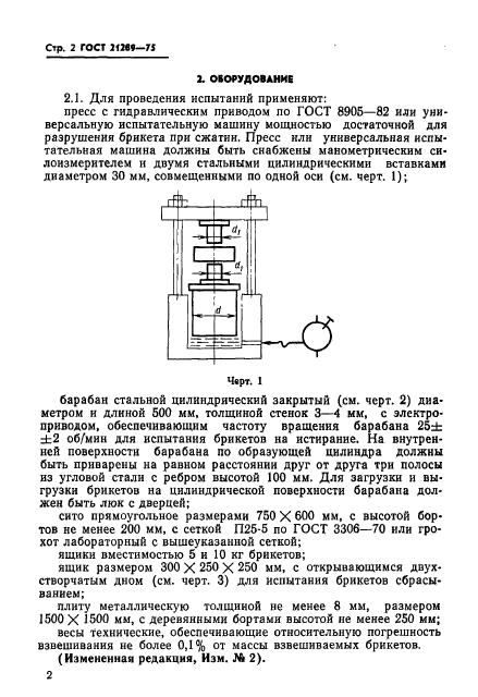 ГОСТ 21289-75,  3.