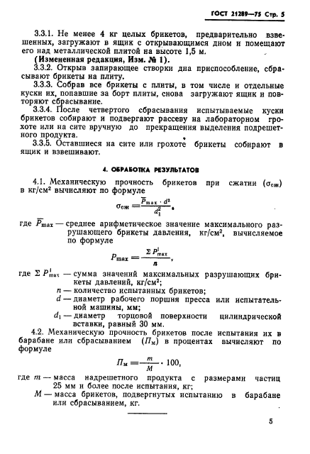 ГОСТ 21289-75,  6.