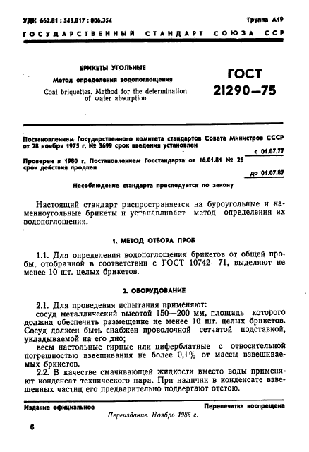 ГОСТ 21290-75,  1.