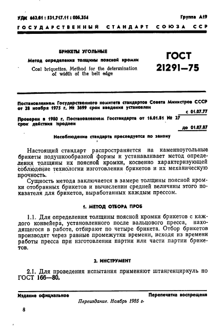 ГОСТ 21291-75,  1.