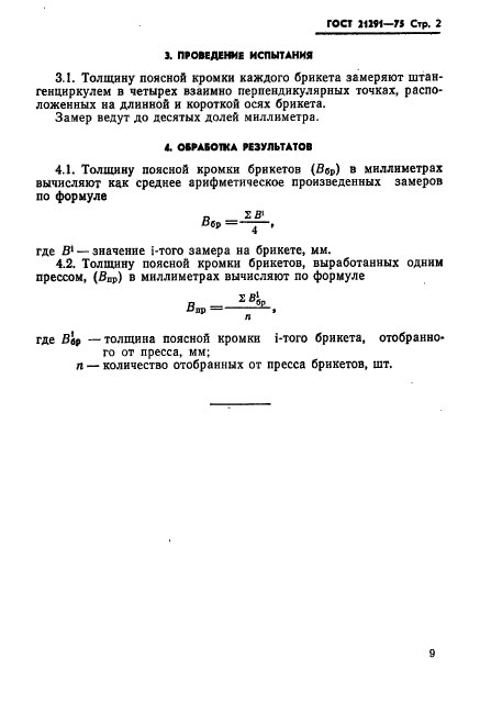 ГОСТ 21291-75,  2.