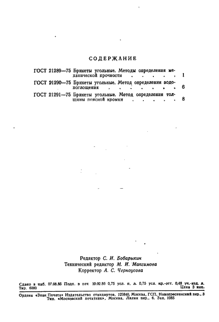 ГОСТ 21291-75,  3.