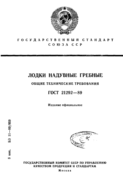 ГОСТ 21292-89,  1.