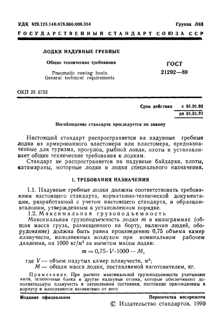 ГОСТ 21292-89,  2.