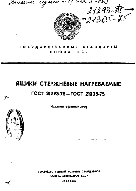 ГОСТ 21293-75,  1.