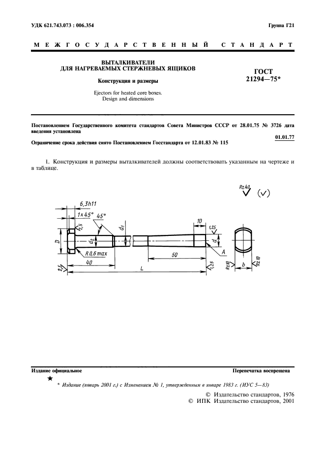 ГОСТ 21294-75,  2.