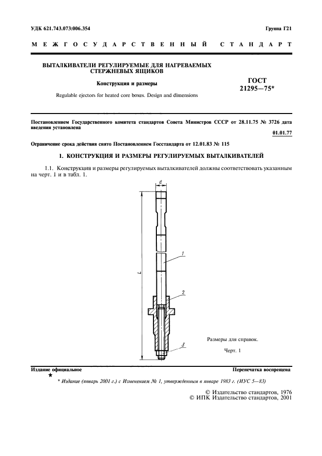 ГОСТ 21295-75,  2.