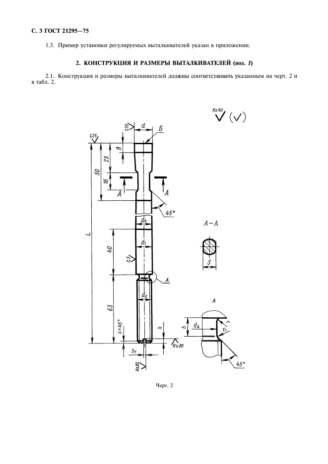 ГОСТ 21295-75,  4.