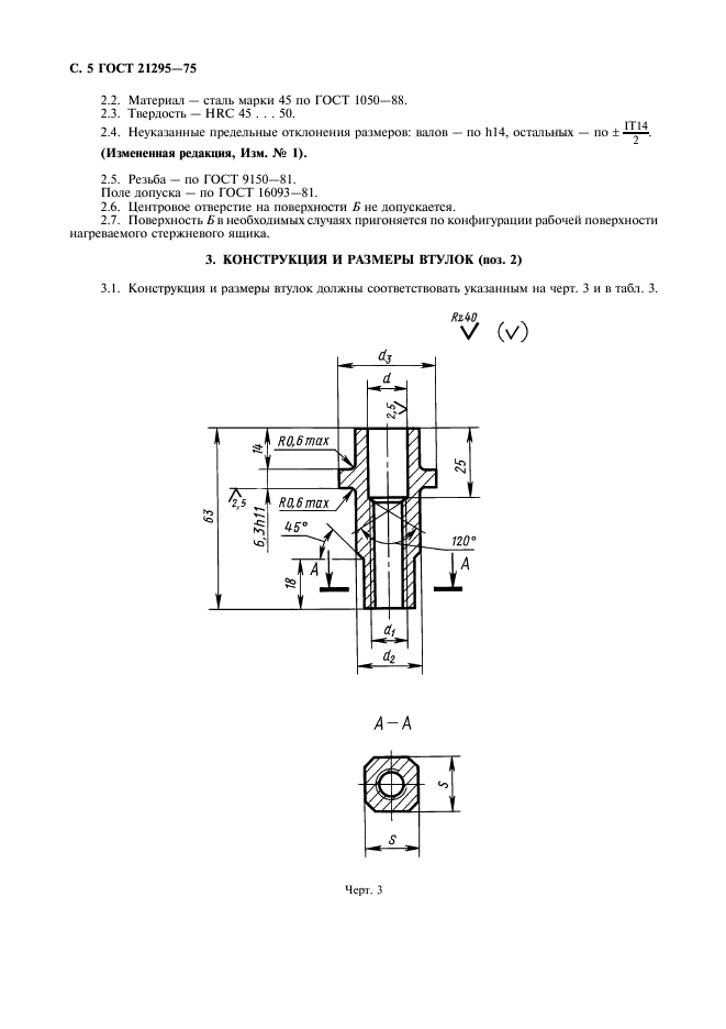 ГОСТ 21295-75,  6.