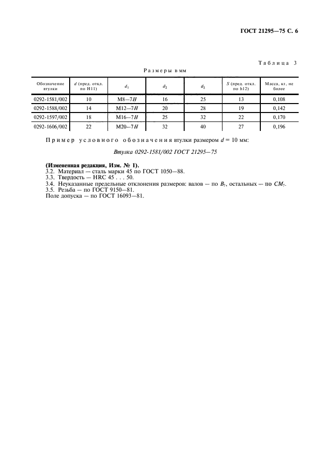 ГОСТ 21295-75,  7.