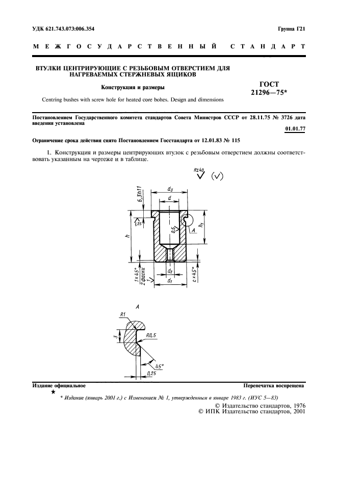 ГОСТ 21296-75,  2.