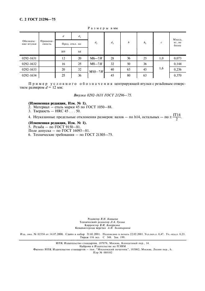 ГОСТ 21296-75,  3.