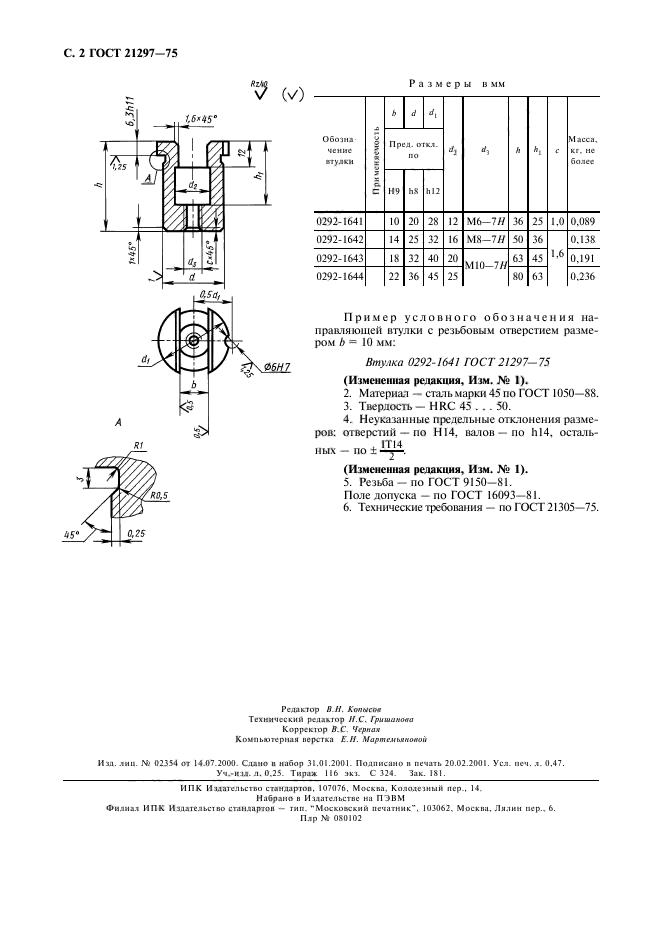 ГОСТ 21297-75,  3.