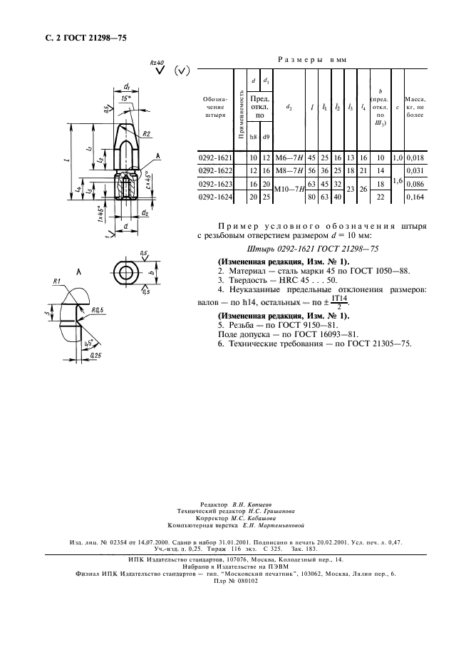 ГОСТ 21298-75,  3.