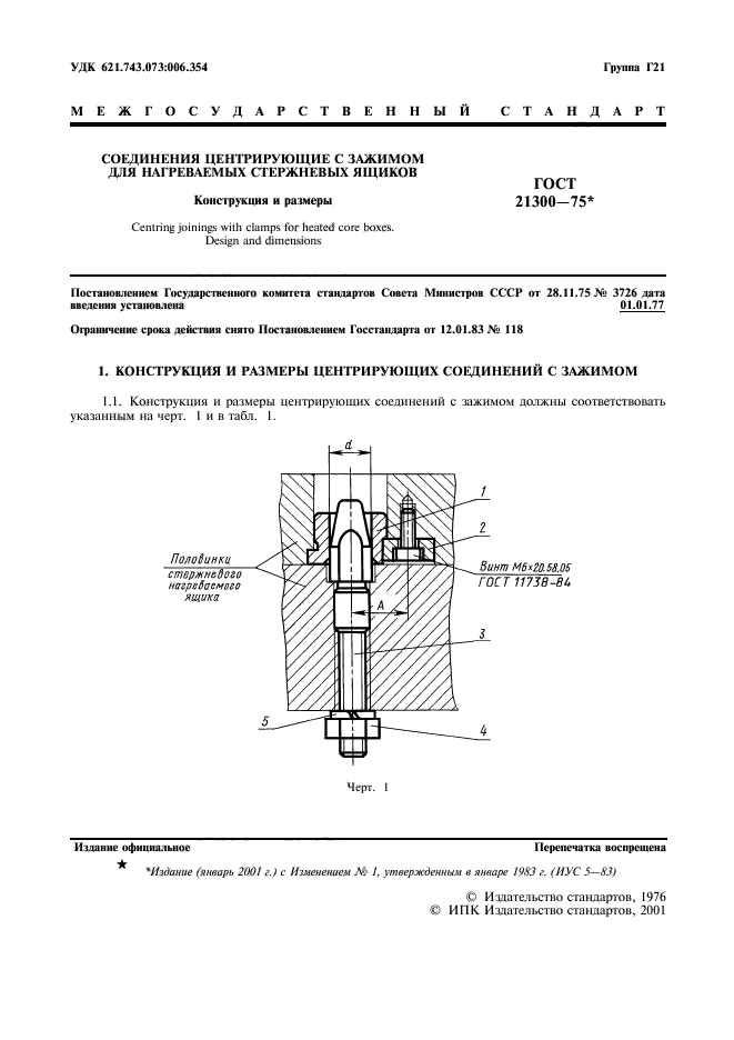 ГОСТ 21300-75,  2.