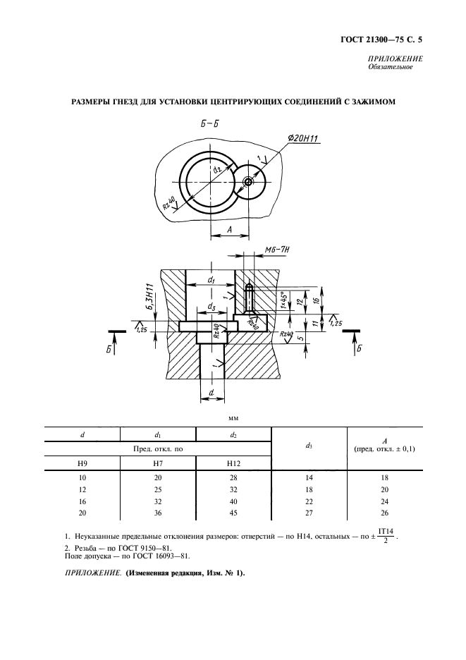 ГОСТ 21300-75,  6.