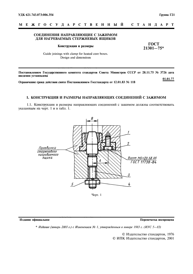 ГОСТ 21301-75,  2.