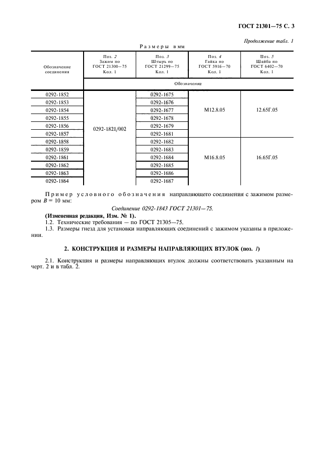 ГОСТ 21301-75,  4.