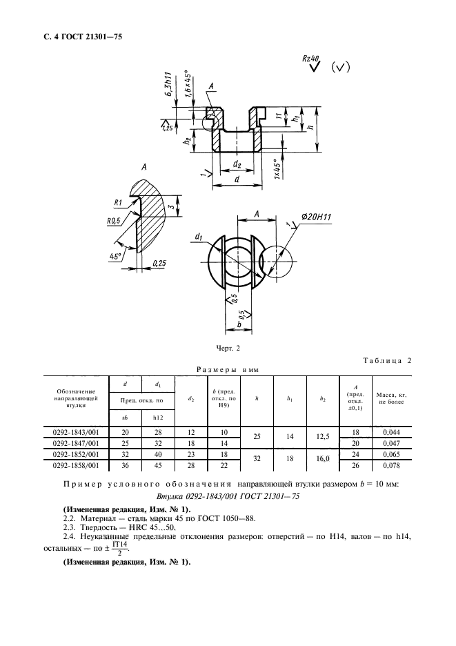 ГОСТ 21301-75,  5.