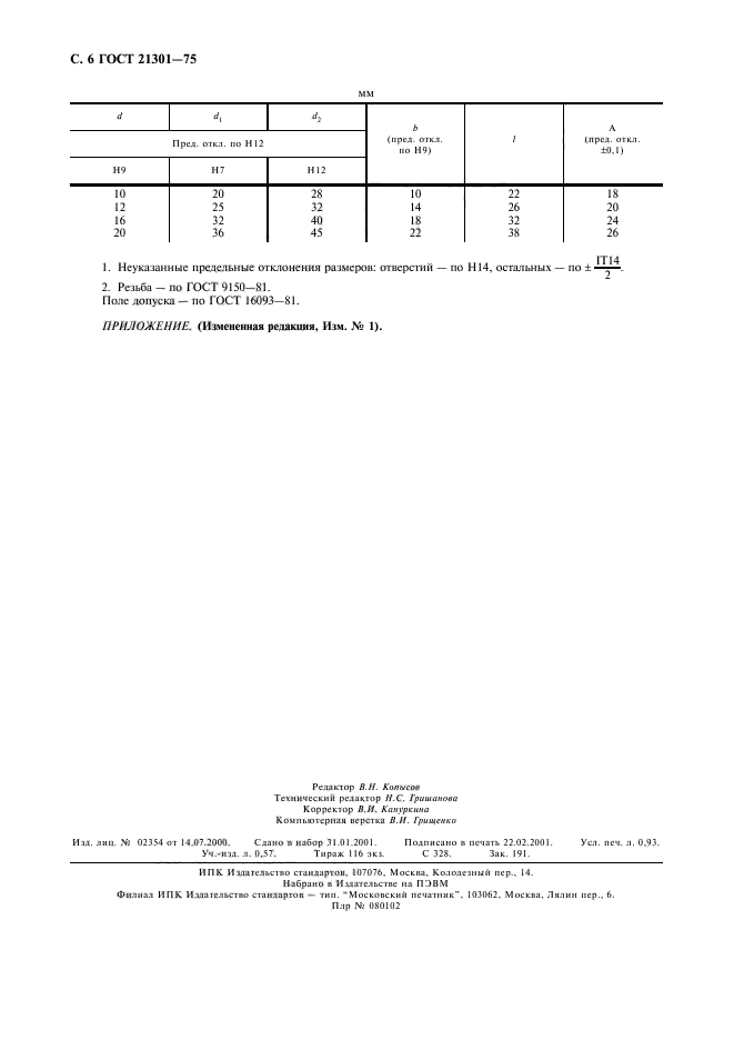 ГОСТ 21301-75,  7.