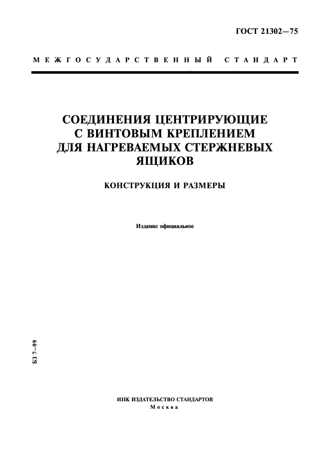 ГОСТ 21302-75,  1.