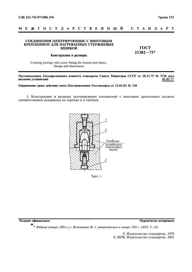 ГОСТ 21302-75,  2.