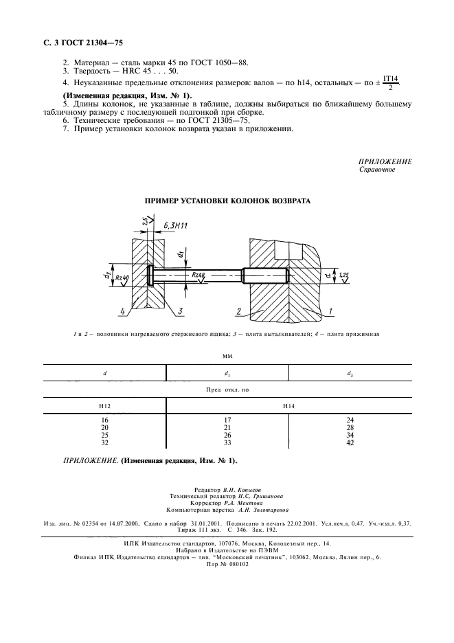 ГОСТ 21304-75,  4.