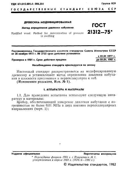 ГОСТ 21312-75,  2.