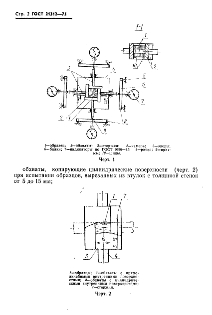 ГОСТ 21312-75,  3.