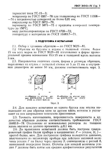 ГОСТ 21312-75,  4.