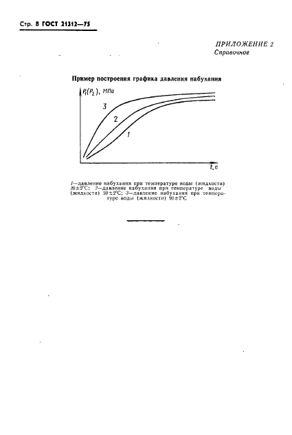 ГОСТ 21312-75,  9.