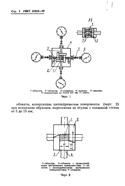 ГОСТ 21313-75,  4.