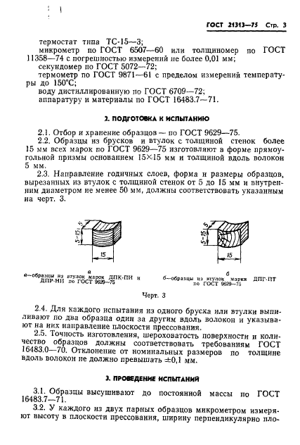 ГОСТ 21313-75,  5.