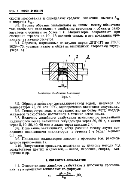 ГОСТ 21313-75,  6.