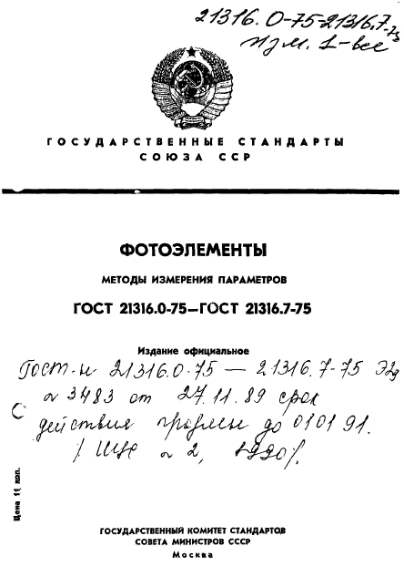 ГОСТ 21316.0-75,  1.