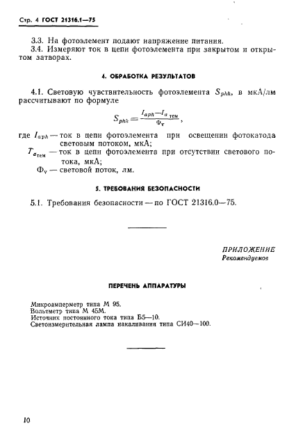 ГОСТ 21316.1-75,  4.