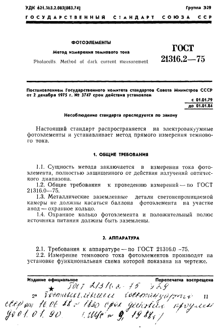 ГОСТ 21316.2-75,  1.