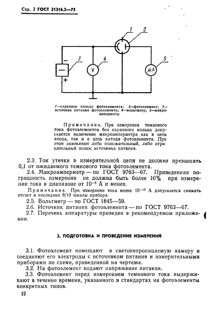 ГОСТ 21316.2-75,  2.