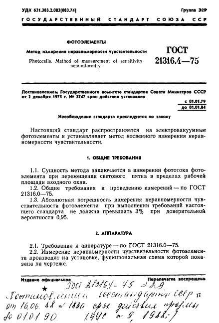 ГОСТ 21316.4-75,  1.