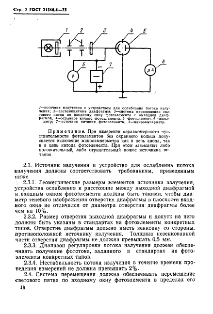 ГОСТ 21316.4-75,  2.