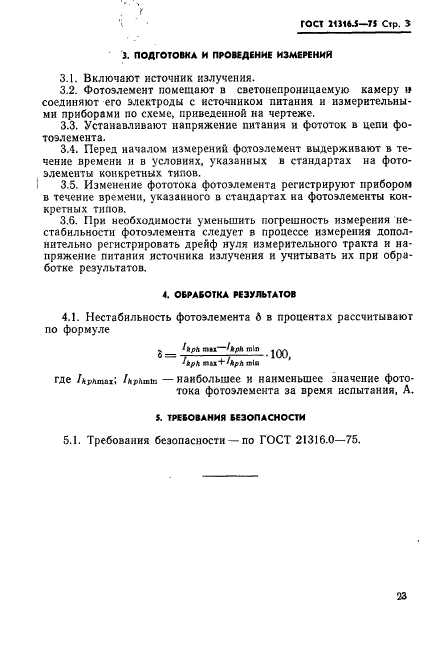 ГОСТ 21316.5-75,  3.