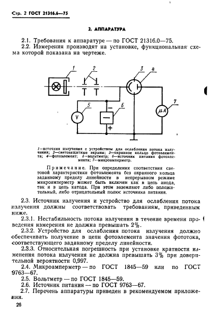 ГОСТ 21316.6-75,  2.