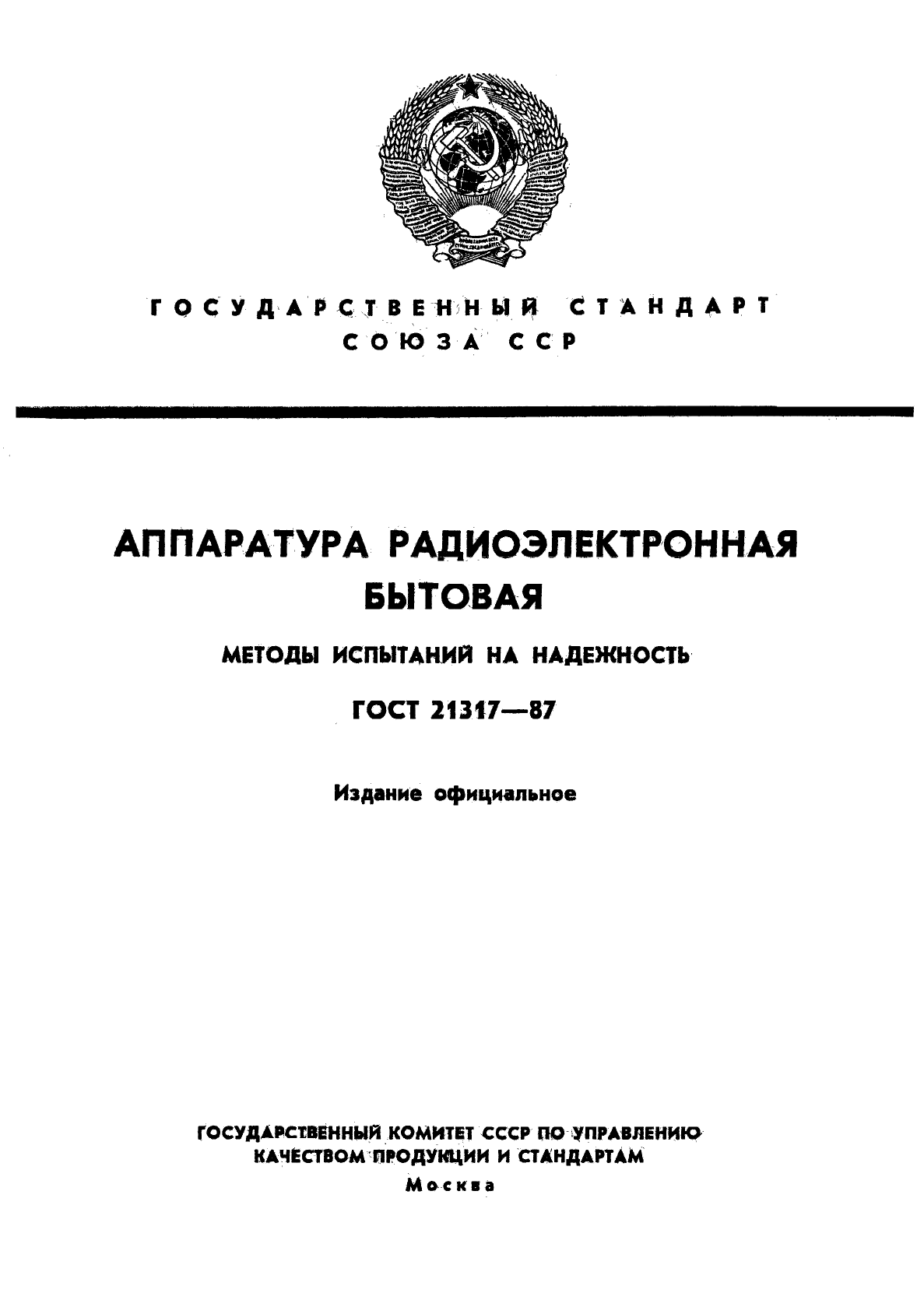 ГОСТ 21317-87,  1.