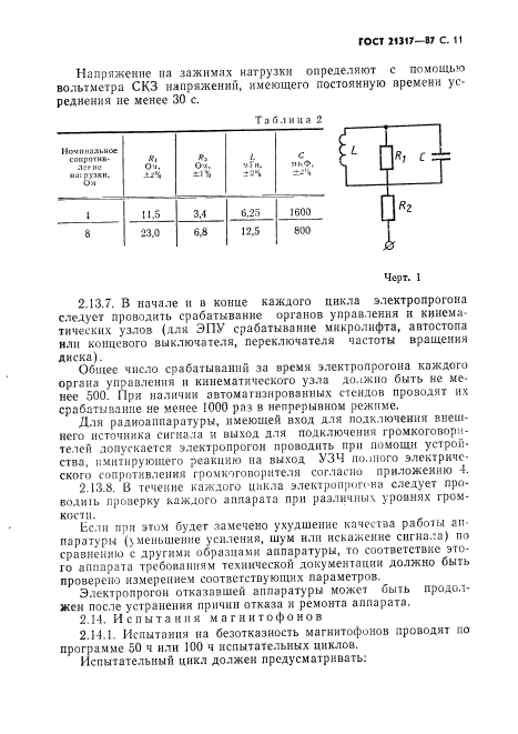 ГОСТ 21317-87,  12.