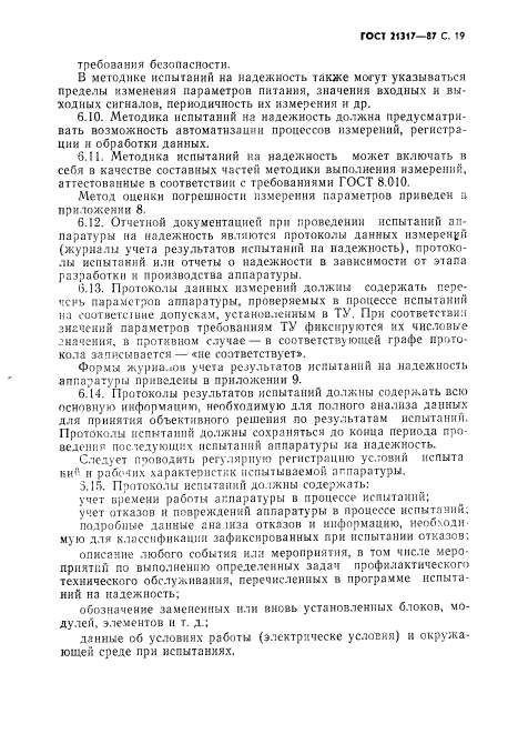 ГОСТ 21317-87,  20.