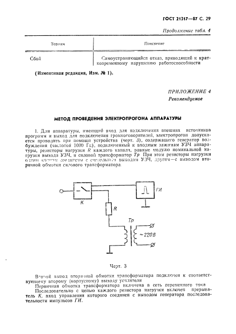 ГОСТ 21317-87,  30.