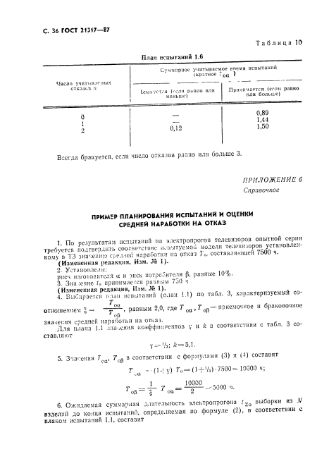 ГОСТ 21317-87,  37.